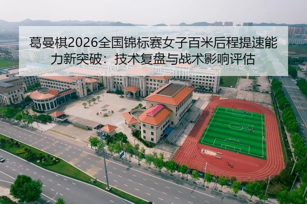 ge-man-qi-quan-guo-jin-biao-sai-nv-zi-bai-mi-hou-cheng-ti-su-neng-li-xin-tu-po-ji-shu-fu-pan-yu-zhan-shu-ying-xiang-2-535.jpg
