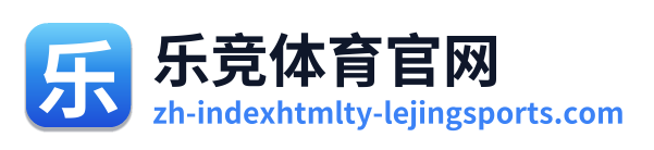 乐竞体育官网